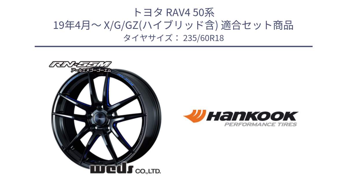 トヨタ RAV4 50系 19年4月～ X/G/GZ(ハイブリッド含) 用セット商品です。72951 RN-55M ウェッズ スポーツ ホイール 18インチ と 22年製 AO ventus S1 evo2 SUV K117A アウディ承認 並行 235/60R18 の組合せ商品です。