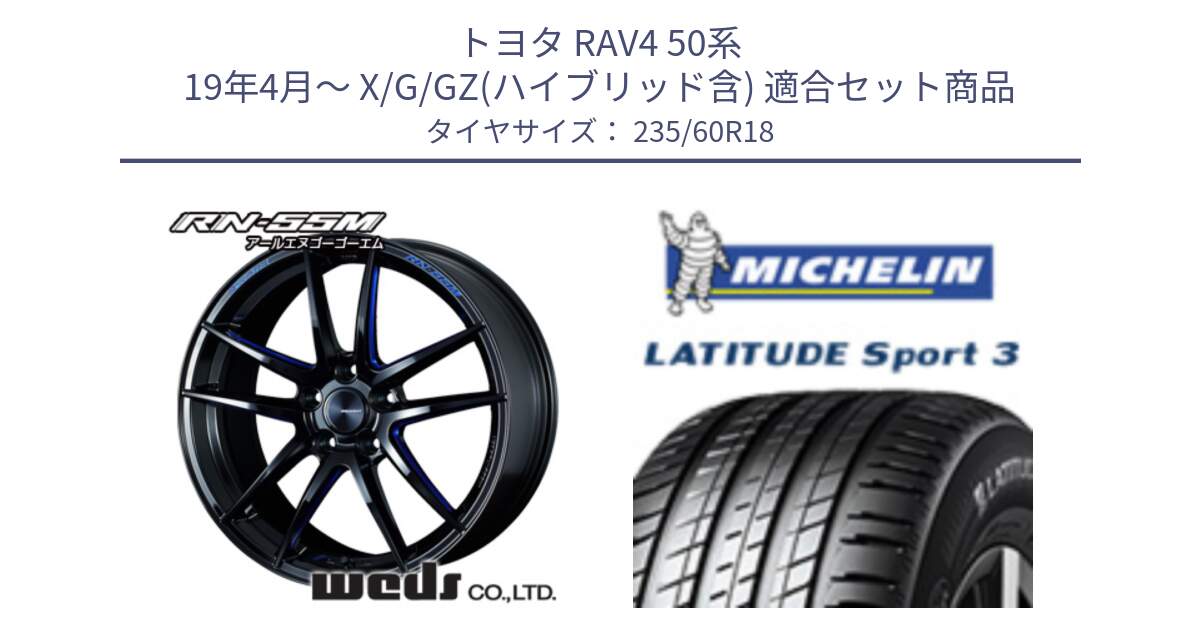 トヨタ RAV4 50系 19年4月～ X/G/GZ(ハイブリッド含) 用セット商品です。72951 RN-55M ウェッズ スポーツ ホイール 18インチ と LATITUDE SPORT 3 103V AO 正規 235/60R18 の組合せ商品です。