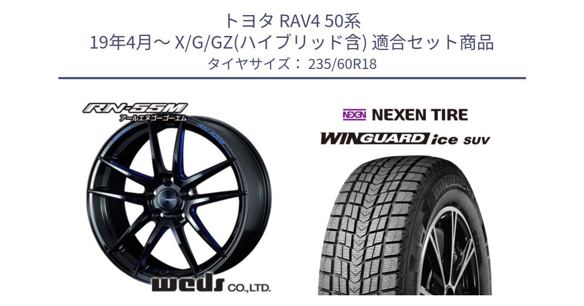 トヨタ RAV4 50系 19年4月～ X/G/GZ(ハイブリッド含) 用セット商品です。72951 RN-55M ウェッズ スポーツ ホイール 18インチ と WINGUARD ice suv スタッドレス  2024年製 235/60R18 の組合せ商品です。