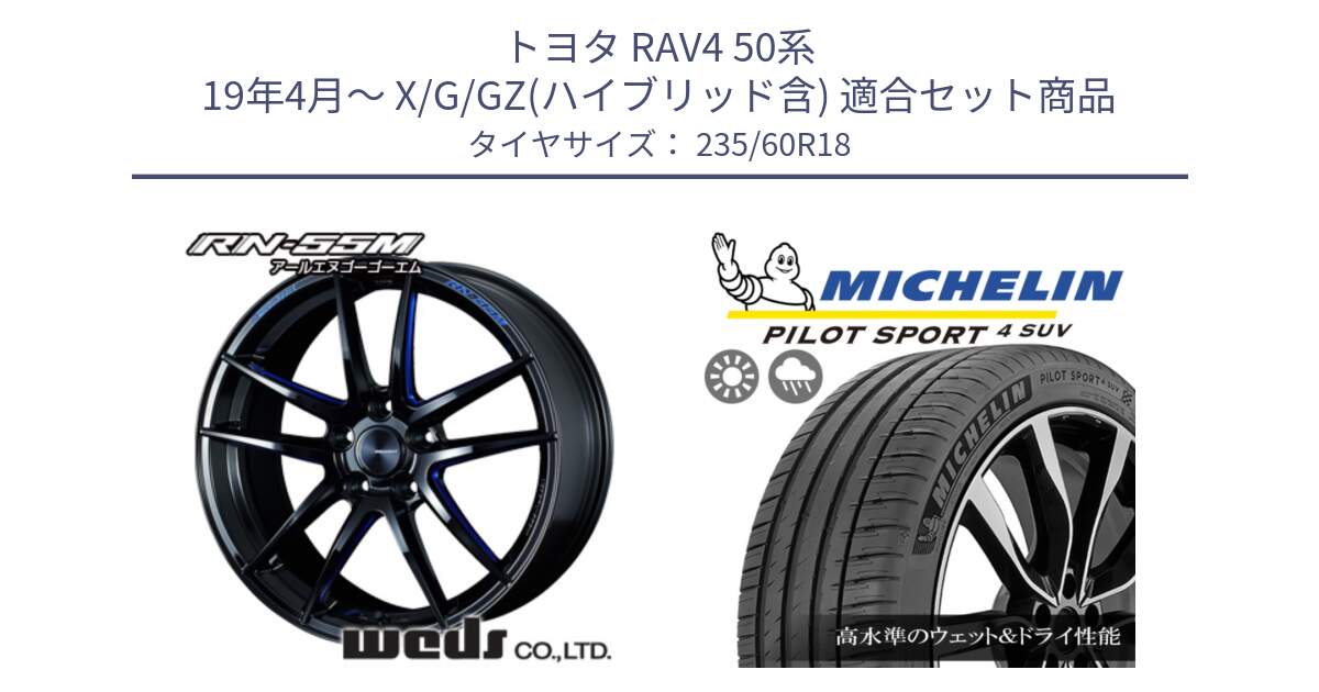 トヨタ RAV4 50系 19年4月～ X/G/GZ(ハイブリッド含) 用セット商品です。72951 RN-55M ウェッズ スポーツ ホイール 18インチ と PILOT SPORT4 パイロットスポーツ4 SUV 107V XL VOL 正規 235/60R18 の組合せ商品です。