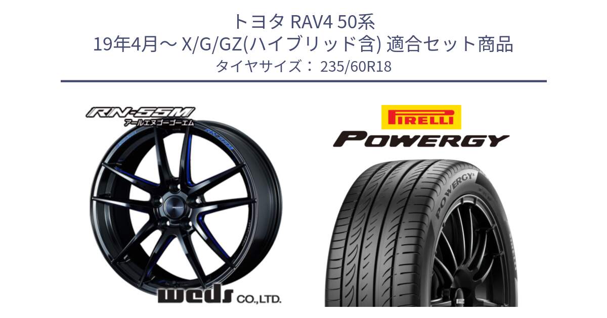 トヨタ RAV4 50系 19年4月～ X/G/GZ(ハイブリッド含) 用セット商品です。72951 RN-55M ウェッズ スポーツ ホイール 18インチ と POWERGY パワジー サマータイヤ  235/60R18 の組合せ商品です。