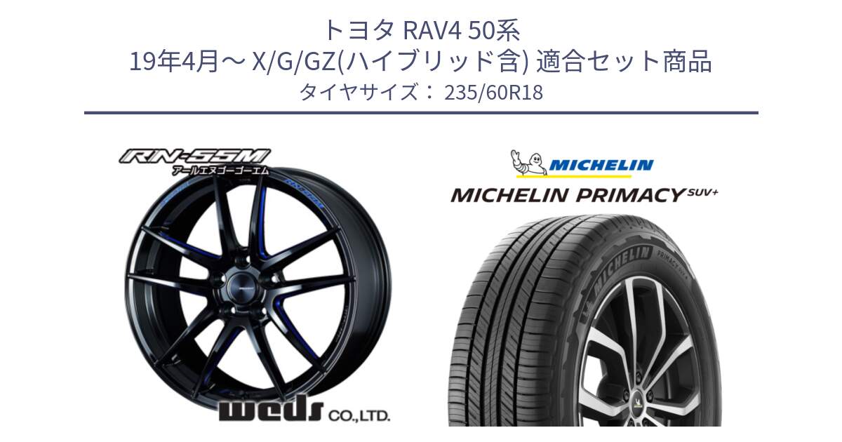 トヨタ RAV4 50系 19年4月～ X/G/GZ(ハイブリッド含) 用セット商品です。72951 RN-55M ウェッズ スポーツ ホイール 18インチ と PRIMACY プライマシー SUV+ 103V 正規 235/60R18 の組合せ商品です。