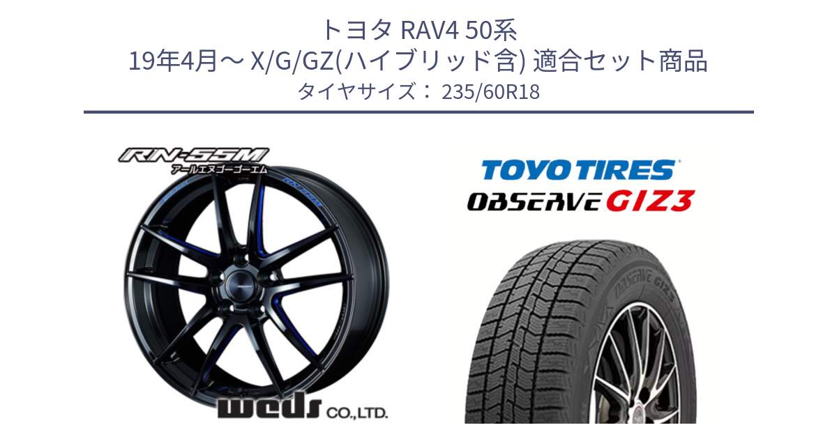 トヨタ RAV4 50系 19年4月～ X/G/GZ(ハイブリッド含) 用セット商品です。72951 RN-55M ウェッズ スポーツ ホイール 18インチ と OBSERVE GIZ3 オブザーブ ギズ3 2024年製 スタッドレス 235/60R18 の組合せ商品です。