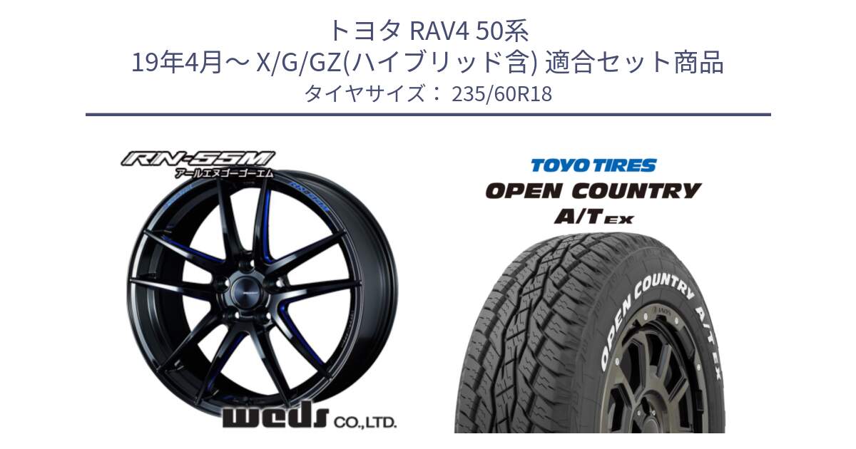 トヨタ RAV4 50系 19年4月～ X/G/GZ(ハイブリッド含) 用セット商品です。72951 RN-55M ウェッズ スポーツ ホイール 18インチ と オープンカントリー AT EX OPEN COUNTRY  A/T EX ホワイトレター 235/60R18 の組合せ商品です。