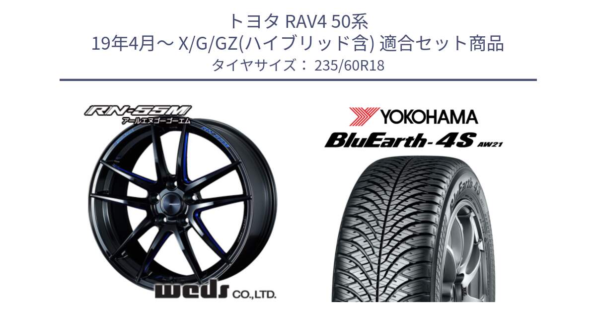 トヨタ RAV4 50系 19年4月～ X/G/GZ(ハイブリッド含) 用セット商品です。72951 RN-55M ウェッズ スポーツ ホイール 18インチ と 22年製 XL BluEarth-4S AW21 オールシーズン 並行 235/60R18 の組合せ商品です。