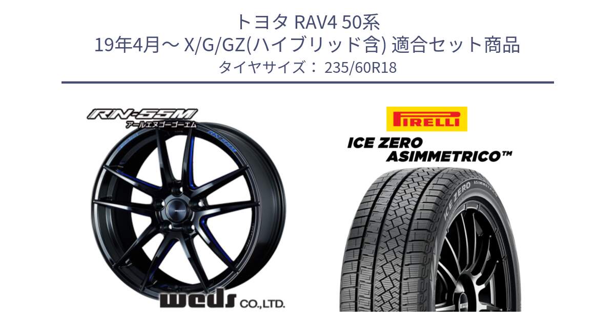 トヨタ RAV4 50系 19年4月～ X/G/GZ(ハイブリッド含) 用セット商品です。72947 RN-55M ウェッズ スポーツ ホイール 18インチ と ICE ZERO ASIMMETRICO スタッドレス 235/60R18 の組合せ商品です。