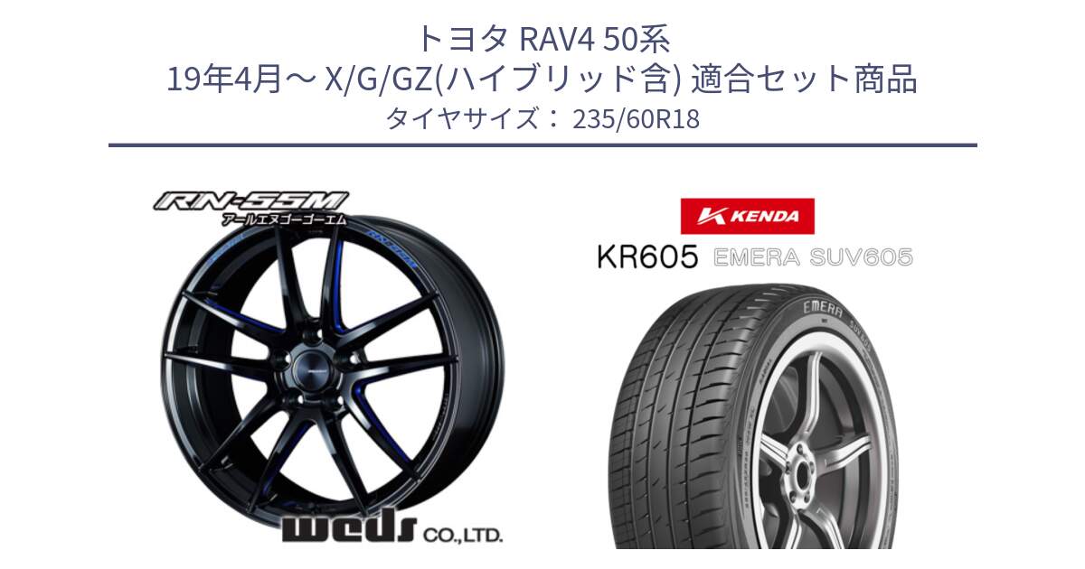 トヨタ RAV4 50系 19年4月～ X/G/GZ(ハイブリッド含) 用セット商品です。72947 RN-55M ウェッズ スポーツ ホイール 18インチ と ケンダ KR605 EMERA SUV 605 サマータイヤ 235/60R18 の組合せ商品です。