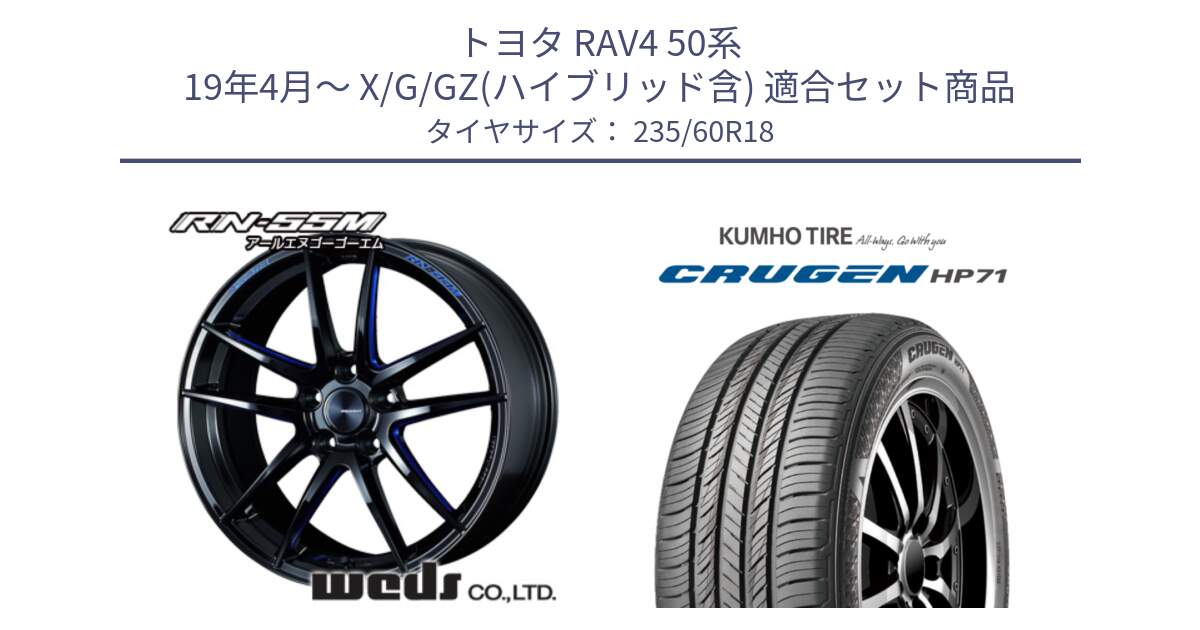 トヨタ RAV4 50系 19年4月～ X/G/GZ(ハイブリッド含) 用セット商品です。72947 RN-55M ウェッズ スポーツ ホイール 18インチ と CRUGEN HP71 クルーゼン サマータイヤ 235/60R18 の組合せ商品です。