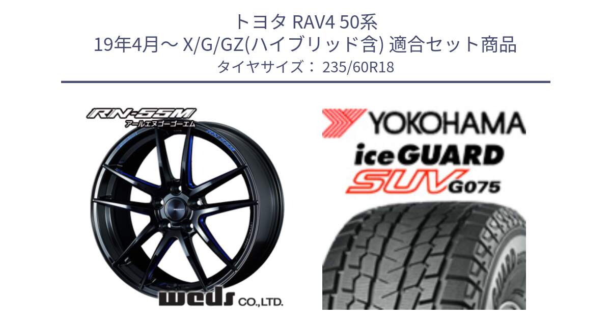 トヨタ RAV4 50系 19年4月～ X/G/GZ(ハイブリッド含) 用セット商品です。72947 RN-55M ウェッズ スポーツ ホイール 18インチ と R1587 iceGUARD SUV G075 アイスガード ヨコハマ スタッドレス 235/60R18 の組合せ商品です。