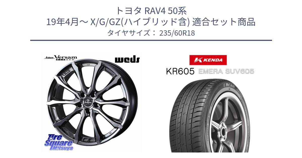 トヨタ RAV4 50系 19年4月～ X/G/GZ(ハイブリッド含) 用セット商品です。Kranze Versam 030EVO ホイール 18インチ と ケンダ KR605 EMERA SUV 605 サマータイヤ 235/60R18 の組合せ商品です。