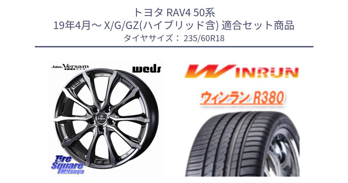 トヨタ RAV4 50系 19年4月～ X/G/GZ(ハイブリッド含) 用セット商品です。Kranze Versam 030EVO ホイール 18インチ と R380 サマータイヤ 235/60R18 の組合せ商品です。