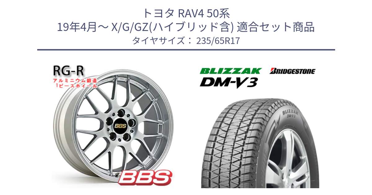 トヨタ RAV4 50系 19年4月～ X/G/GZ(ハイブリッド含) 用セット商品です。RG-R 鍛造1ピース ホイール 17インチ と ブリザック DM-V3 DMV3 スタッドレス 235/65R17 の組合せ商品です。