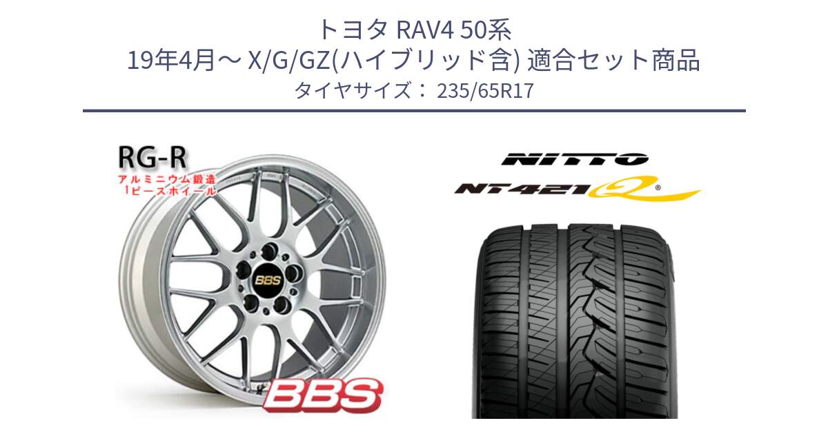 トヨタ RAV4 50系 19年4月～ X/G/GZ(ハイブリッド含) 用セット商品です。RG-R 鍛造1ピース ホイール 17インチ と ニットー NT421Q サマータイヤ 235/65R17 の組合せ商品です。