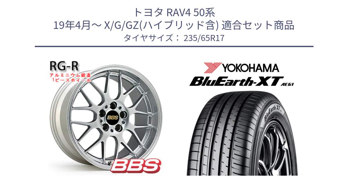 トヨタ RAV4 50系 19年4月～ X/G/GZ(ハイブリッド含) 用セット商品です。RG-R 鍛造1ピース ホイール 17インチ と R5778 ヨコハマ BluEarth-XT AE61  235/65R17 の組合せ商品です。