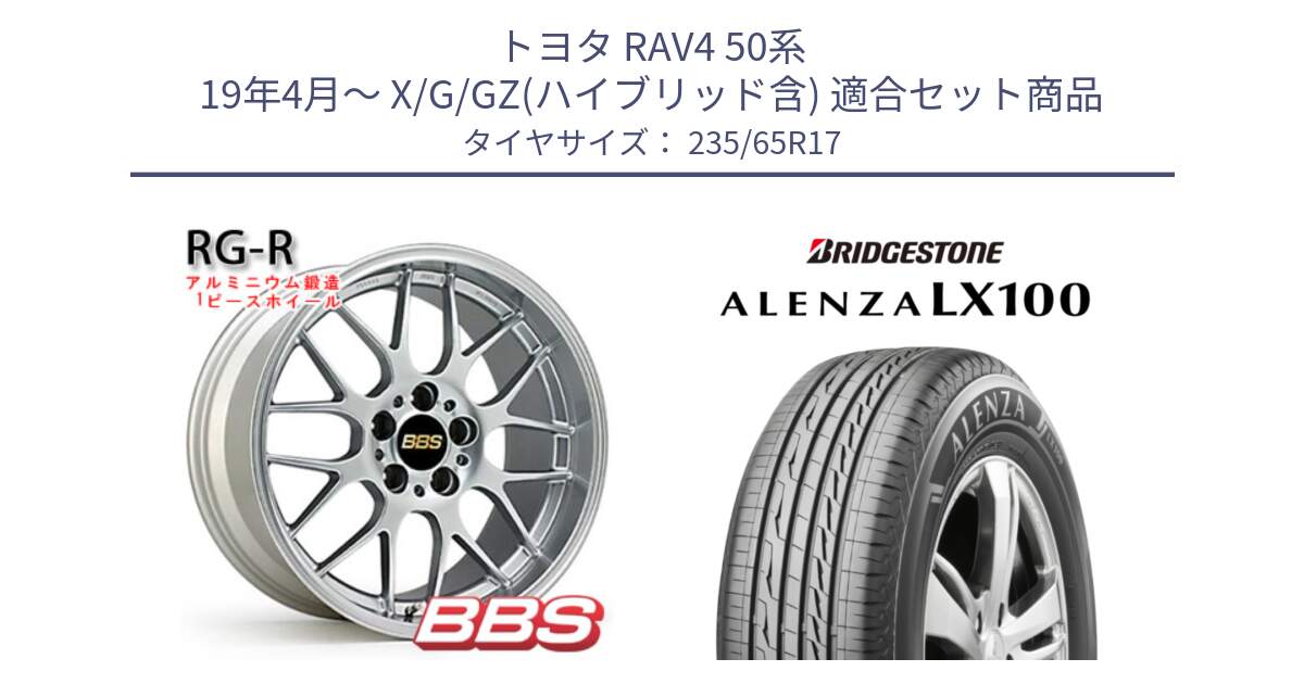 トヨタ RAV4 50系 19年4月～ X/G/GZ(ハイブリッド含) 用セット商品です。RG-R 鍛造1ピース ホイール 17インチ と ALENZA アレンザ LX100  サマータイヤ 235/65R17 の組合せ商品です。