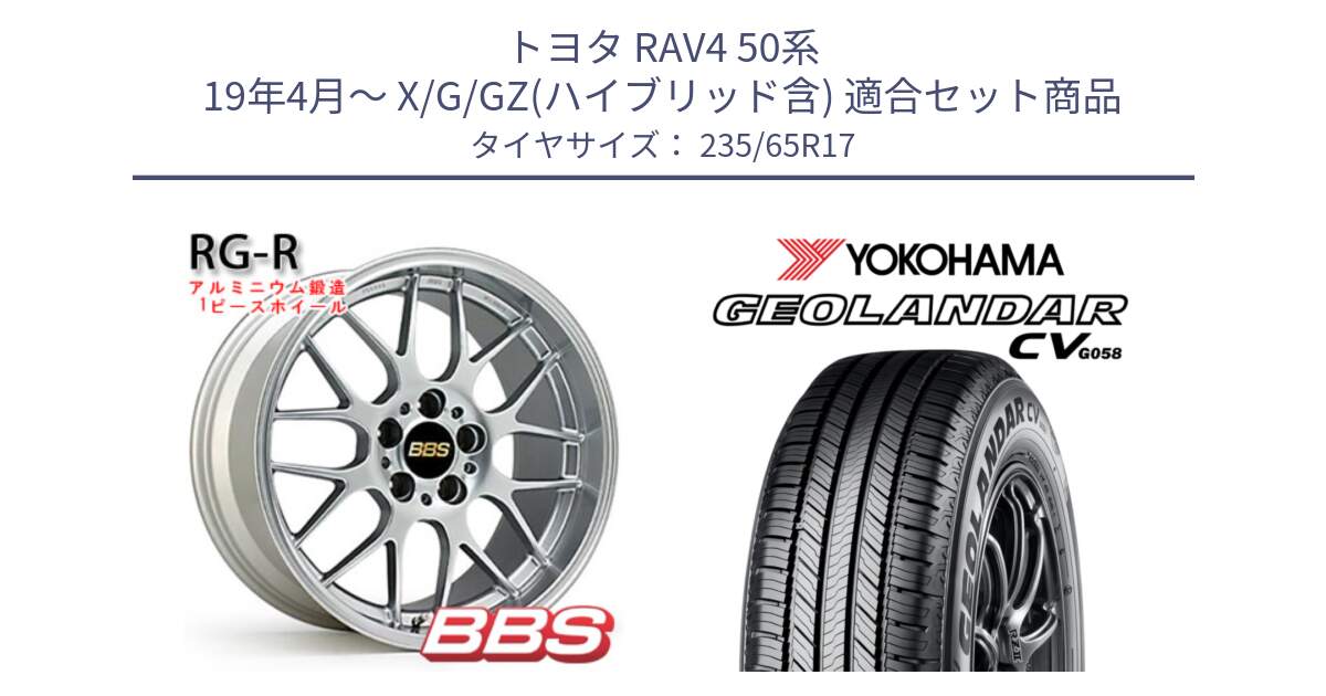 トヨタ RAV4 50系 19年4月～ X/G/GZ(ハイブリッド含) 用セット商品です。RG-R 鍛造1ピース ホイール 17インチ と R5681 ヨコハマ GEOLANDAR CV G058 235/65R17 の組合せ商品です。