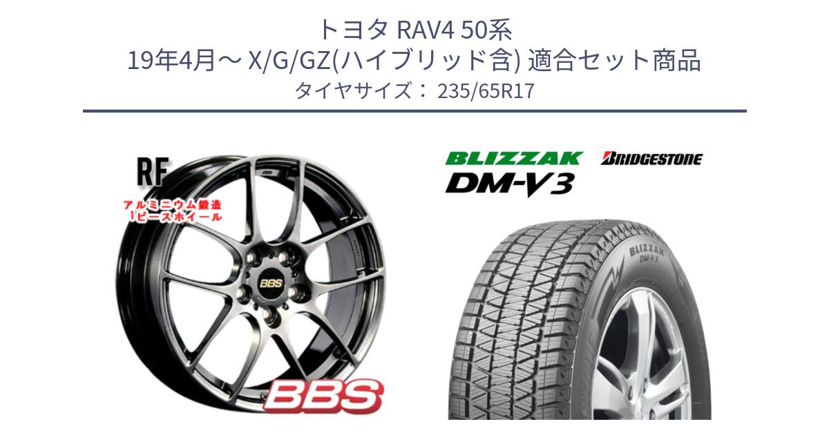 トヨタ RAV4 50系 19年4月～ X/G/GZ(ハイブリッド含) 用セット商品です。RF 鍛造1ピース DB ホイール 17インチ と ブリザック DM-V3 DMV3 スタッドレス 235/65R17 の組合せ商品です。