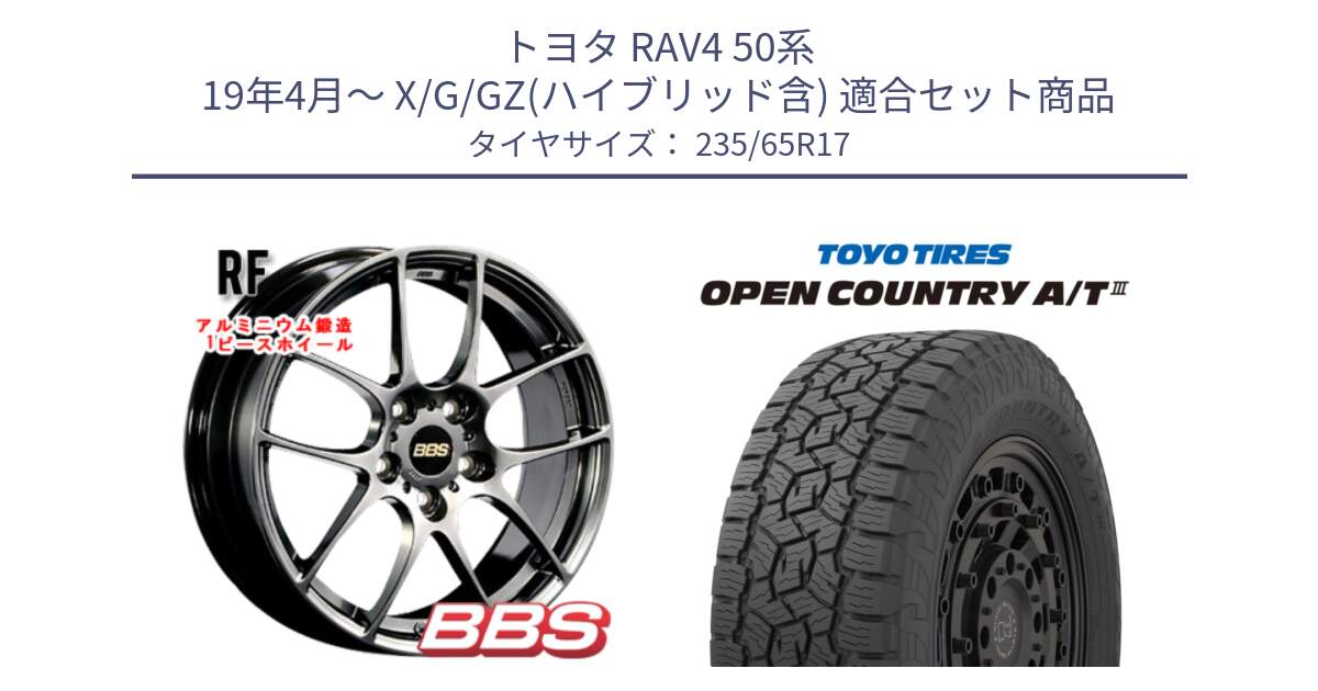 トヨタ RAV4 50系 19年4月～ X/G/GZ(ハイブリッド含) 用セット商品です。RF 鍛造1ピース DB ホイール 17インチ と オープンカントリー AT3 OPEN COUNTRY A/T3 235/65R17 の組合せ商品です。