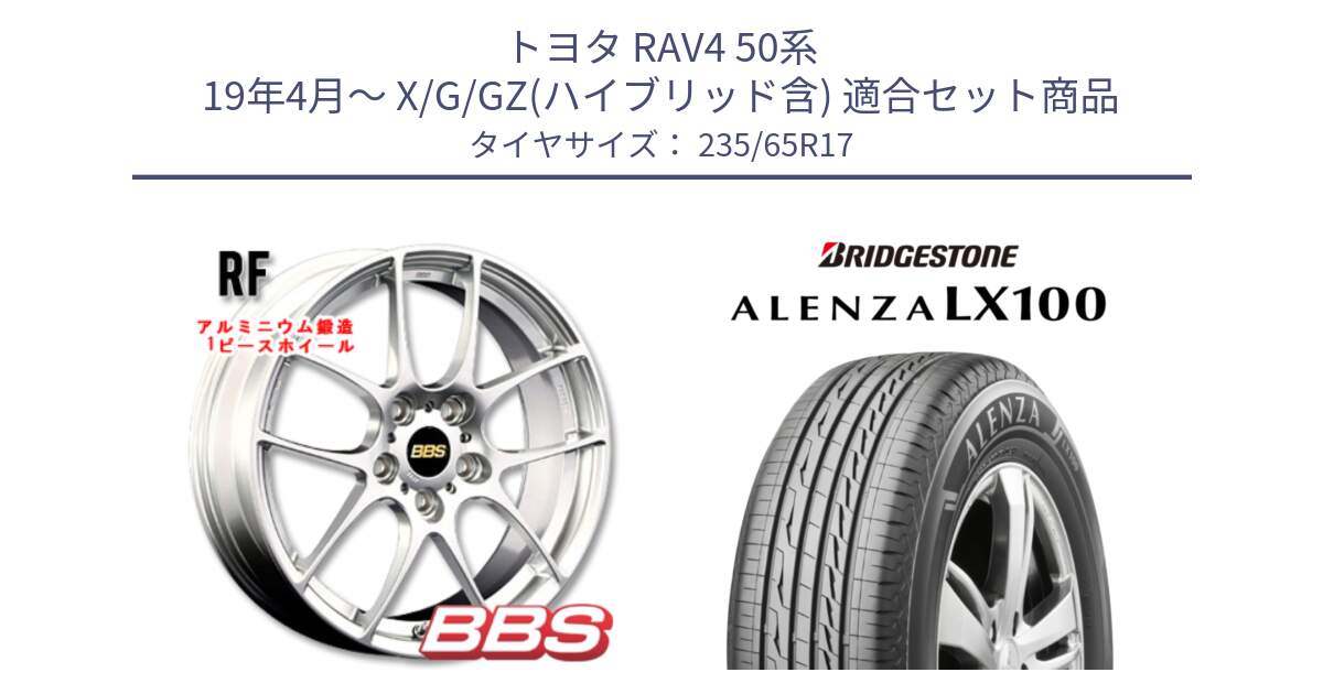 トヨタ RAV4 50系 19年4月～ X/G/GZ(ハイブリッド含) 用セット商品です。RF 鍛造1ピース ホイール 17インチ と ALENZA アレンザ LX100  サマータイヤ 235/65R17 の組合せ商品です。