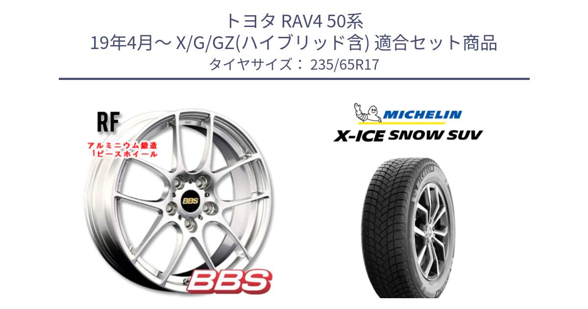 トヨタ RAV4 50系 19年4月～ X/G/GZ(ハイブリッド含) 用セット商品です。RF 鍛造1ピース ホイール 17インチ と X-ICE SNOW エックスアイススノー SUV XICE SNOW SUV 2024年製 スタッドレス 正規品 235/65R17 の組合せ商品です。