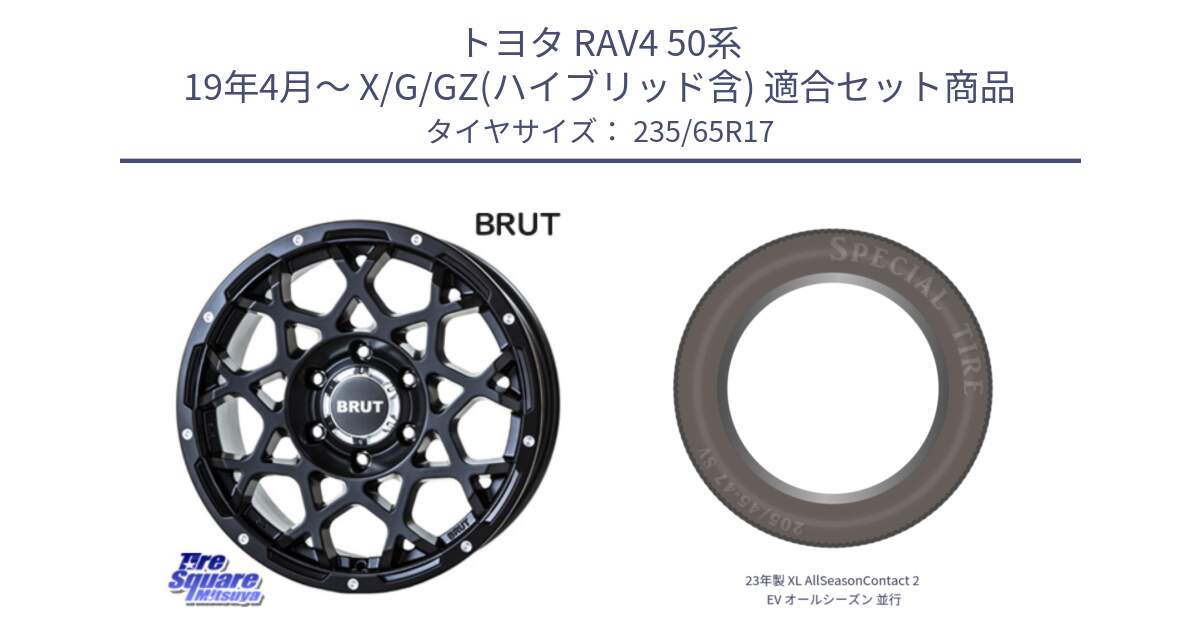 トヨタ RAV4 50系 19年4月～ X/G/GZ(ハイブリッド含) 用セット商品です。ブルート BR-55 BR55 ミルドサテンブラック ホイール 17インチ と 23年製 XL AllSeasonContact 2 EV オールシーズン 並行 235/65R17 の組合せ商品です。