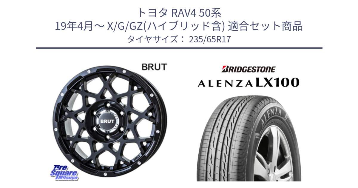 トヨタ RAV4 50系 19年4月～ X/G/GZ(ハイブリッド含) 用セット商品です。ブルート BR-55 BR55 ミルドサテンブラック ホイール 17インチ と ALENZA アレンザ LX100  サマータイヤ 235/65R17 の組合せ商品です。