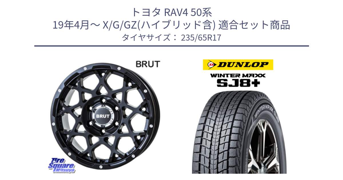 トヨタ RAV4 50系 19年4月～ X/G/GZ(ハイブリッド含) 用セット商品です。ブルート BR-55 BR55 ミルドサテンブラック ホイール 17インチ と WINTERMAXX SJ8+ ウィンターマックス SJ8プラス 235/65R17 の組合せ商品です。