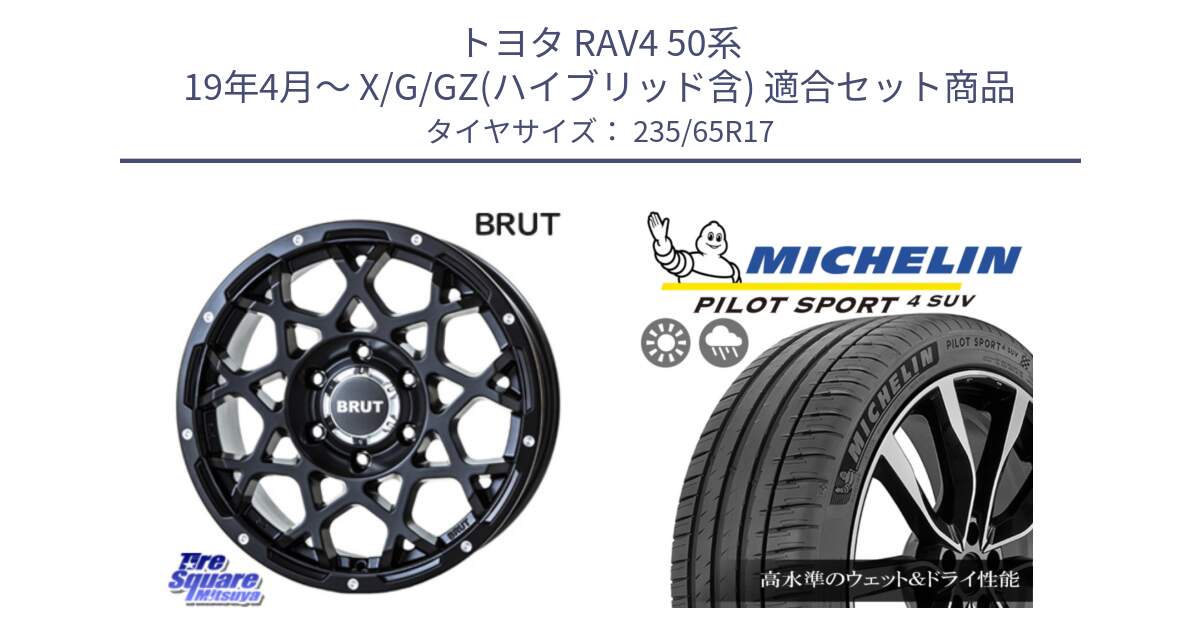 トヨタ RAV4 50系 19年4月～ X/G/GZ(ハイブリッド含) 用セット商品です。ブルート BR-55 BR55 ミルドサテンブラック ホイール 17インチ と PILOT SPORT4 パイロットスポーツ4 SUV 108W XL 正規 235/65R17 の組合せ商品です。