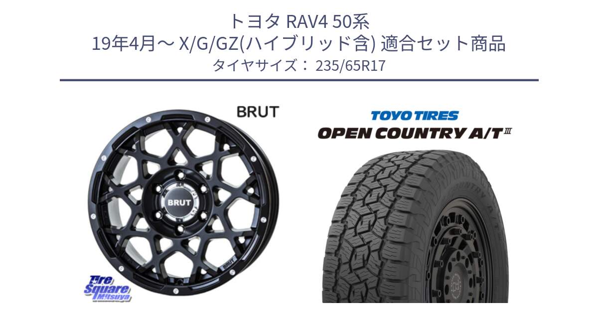 トヨタ RAV4 50系 19年4月～ X/G/GZ(ハイブリッド含) 用セット商品です。ブルート BR-55 BR55 ミルドサテンブラック ホイール 17インチ と オープンカントリー AT3 OPEN COUNTRY A/T3 235/65R17 の組合せ商品です。