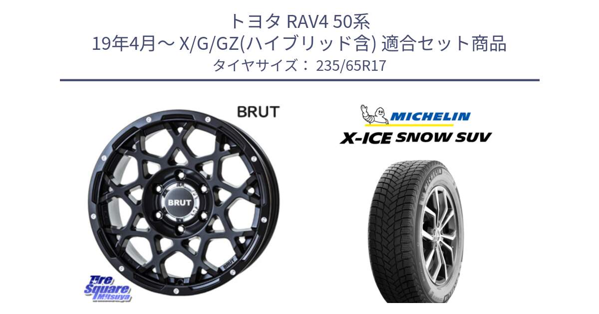 トヨタ RAV4 50系 19年4月～ X/G/GZ(ハイブリッド含) 用セット商品です。ブルート BR-55 BR55 ミルドサテンブラック ホイール 17インチ と X-ICE SNOW エックスアイススノー SUV XICE SNOW SUV 2024年製 スタッドレス 正規品 235/65R17 の組合せ商品です。