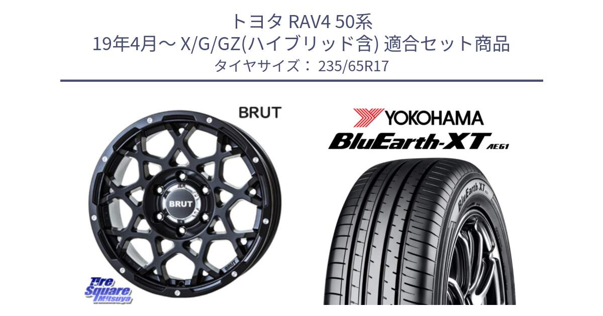 トヨタ RAV4 50系 19年4月～ X/G/GZ(ハイブリッド含) 用セット商品です。ブルート BR-55 BR55 ミルドサテンブラック ホイール 17インチ と R5778 ヨコハマ BluEarth-XT AE61  235/65R17 の組合せ商品です。