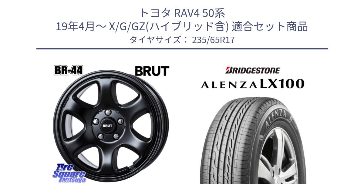 トヨタ RAV4 50系 19年4月～ X/G/GZ(ハイブリッド含) 用セット商品です。ブルート BR-44 BR44 BK ホイール 17インチ と ALENZA アレンザ LX100  サマータイヤ 235/65R17 の組合せ商品です。