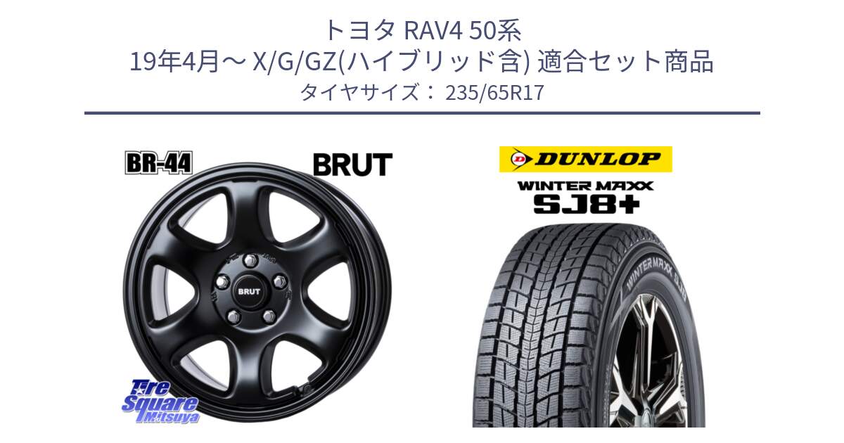 トヨタ RAV4 50系 19年4月～ X/G/GZ(ハイブリッド含) 用セット商品です。ブルート BR-44 BR44 BK ホイール 17インチ と WINTERMAXX SJ8+ ウィンターマックス SJ8プラス 235/65R17 の組合せ商品です。