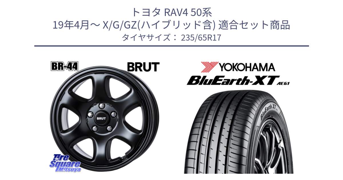 トヨタ RAV4 50系 19年4月～ X/G/GZ(ハイブリッド含) 用セット商品です。ブルート BR-44 BR44 BK ホイール 17インチ と R5778 ヨコハマ BluEarth-XT AE61  235/65R17 の組合せ商品です。