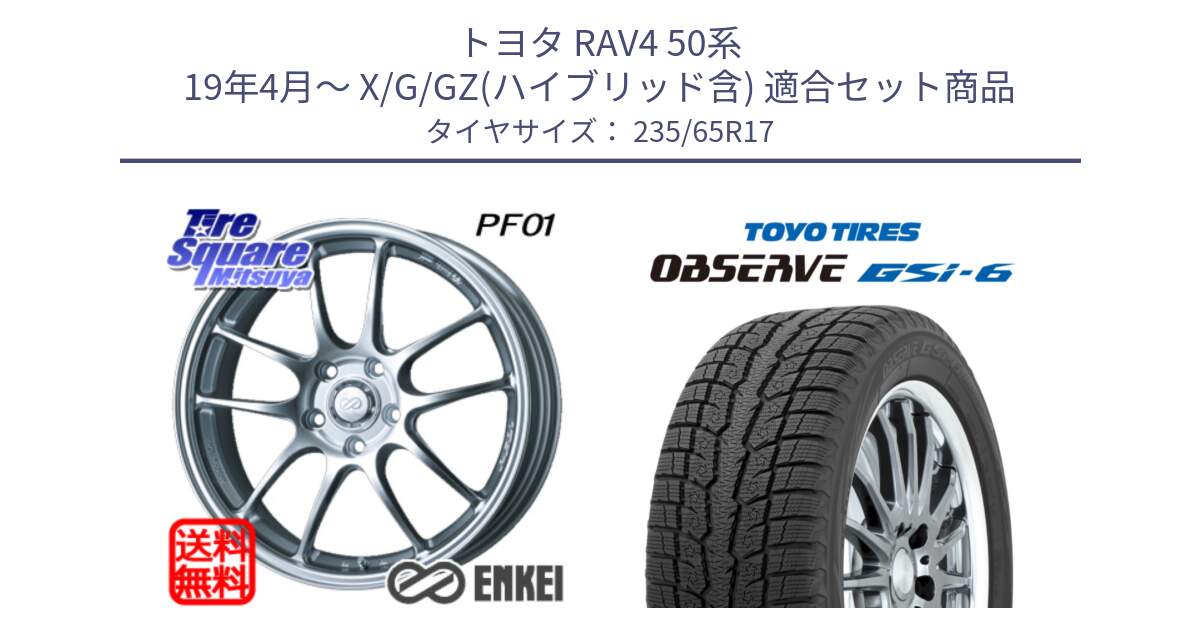 トヨタ RAV4 50系 19年4月～ X/G/GZ(ハイブリッド含) 用セット商品です。エンケイ PerformanceLine PF01 ホイール と OBSERVE GSi-6 Gsi6 スタッドレス 235/65R17 の組合せ商品です。