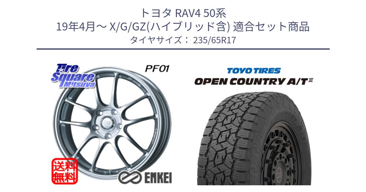 トヨタ RAV4 50系 19年4月～ X/G/GZ(ハイブリッド含) 用セット商品です。エンケイ PerformanceLine PF01 ホイール と オープンカントリー AT3 OPEN COUNTRY A/T3 235/65R17 の組合せ商品です。