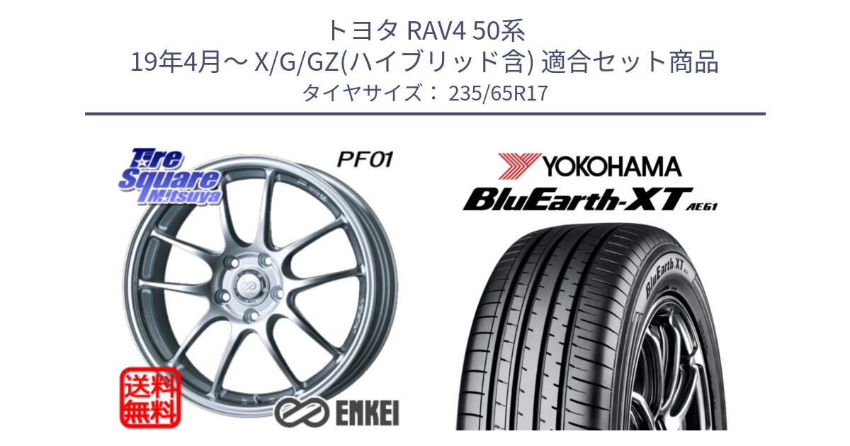 トヨタ RAV4 50系 19年4月～ X/G/GZ(ハイブリッド含) 用セット商品です。エンケイ PerformanceLine PF01 ホイール と R5778 ヨコハマ BluEarth-XT AE61  235/65R17 の組合せ商品です。