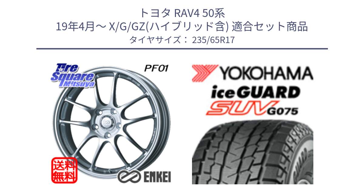 トヨタ RAV4 50系 19年4月～ X/G/GZ(ハイブリッド含) 用セット商品です。エンケイ PerformanceLine PF01 ホイール と R1584 iceGUARD SUV G075 アイスガード ヨコハマ スタッドレス 235/65R17 の組合せ商品です。