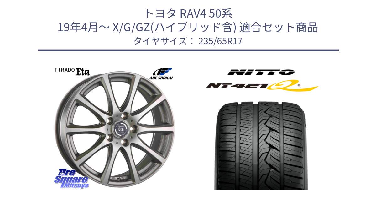 トヨタ RAV4 50系 19年4月～ X/G/GZ(ハイブリッド含) 用セット商品です。ティラード イータ と ニットー NT421Q サマータイヤ 235/65R17 の組合せ商品です。