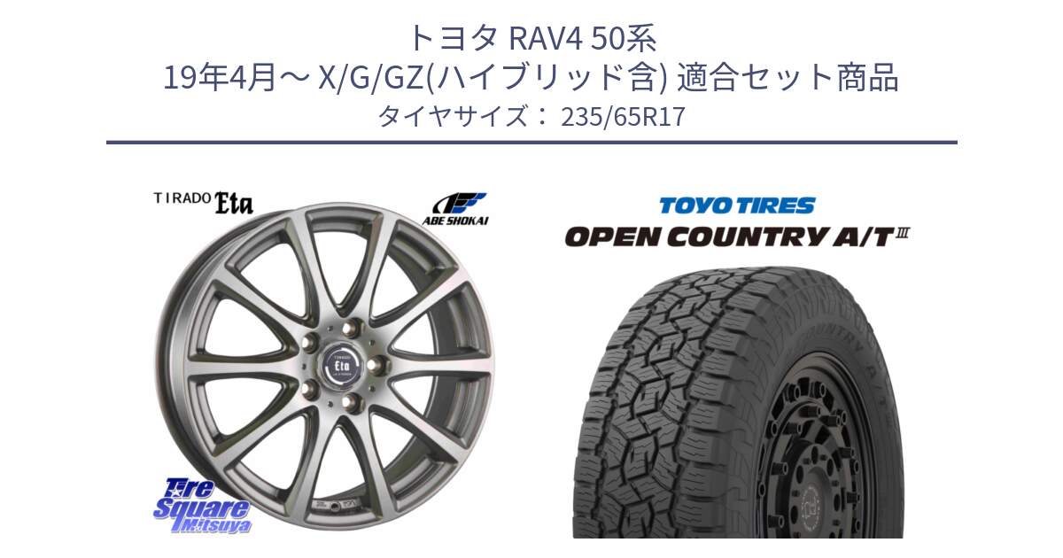 トヨタ RAV4 50系 19年4月～ X/G/GZ(ハイブリッド含) 用セット商品です。ティラード イータ と オープンカントリー AT3 OPEN COUNTRY A/T3 235/65R17 の組合せ商品です。