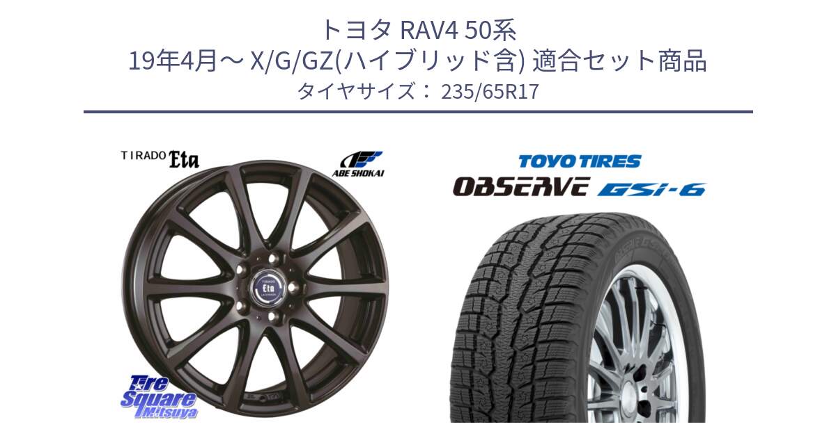 トヨタ RAV4 50系 19年4月～ X/G/GZ(ハイブリッド含) 用セット商品です。ティラード イータ と OBSERVE GSi-6 Gsi6 スタッドレス 235/65R17 の組合せ商品です。