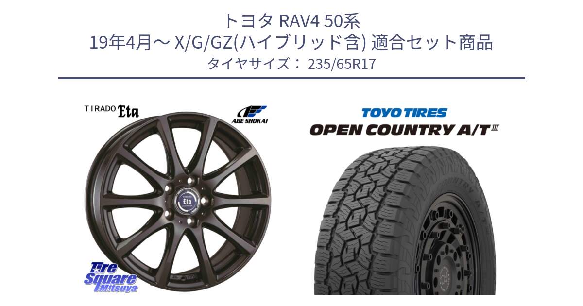 トヨタ RAV4 50系 19年4月～ X/G/GZ(ハイブリッド含) 用セット商品です。ティラード イータ と オープンカントリー AT3 OPEN COUNTRY A/T3 235/65R17 の組合せ商品です。