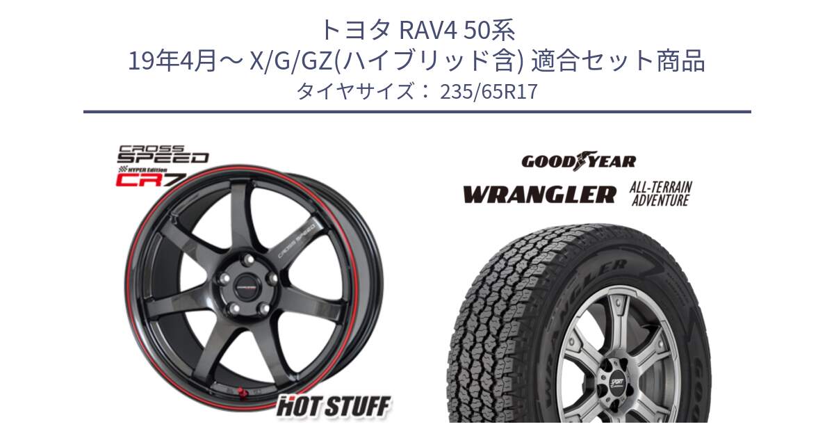 トヨタ RAV4 50系 19年4月～ X/G/GZ(ハイブリッド含) 用セット商品です。クロススピード CR7 CR-7 軽量 ホイール 17インチ と 22年製 XL WRANGLER ALL-TERRAIN ADVENTURE 並行 235/65R17 の組合せ商品です。