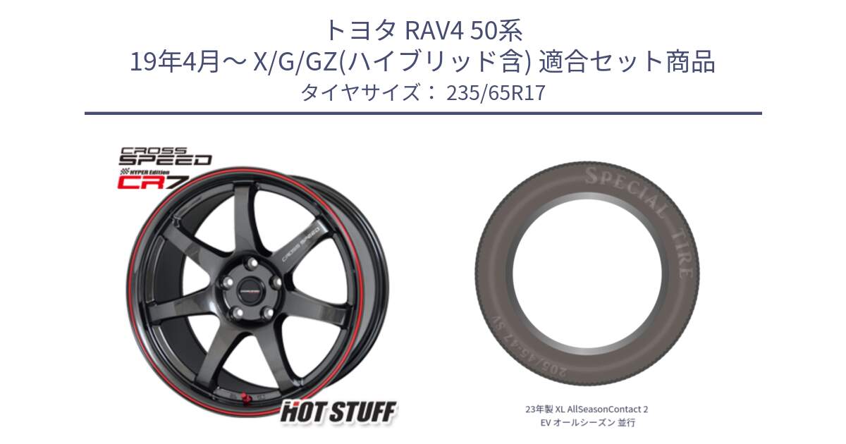 トヨタ RAV4 50系 19年4月～ X/G/GZ(ハイブリッド含) 用セット商品です。クロススピード CR7 CR-7 軽量 ホイール 17インチ と 23年製 XL AllSeasonContact 2 EV オールシーズン 並行 235/65R17 の組合せ商品です。