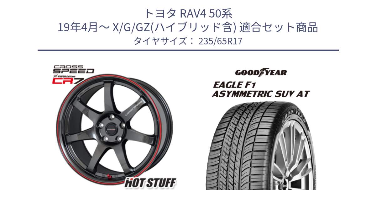 トヨタ RAV4 50系 19年4月～ X/G/GZ(ハイブリッド含) 用セット商品です。クロススピード CR7 CR-7 軽量 ホイール 17インチ と 24年製 XL J LR EAGLE F1 ASYMMETRIC SUV AT ジャガー・ランドローバー承認 並行 235/65R17 の組合せ商品です。