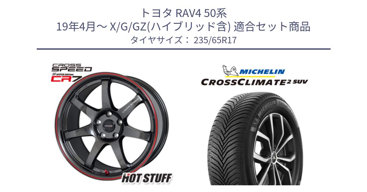 トヨタ RAV4 50系 19年4月～ X/G/GZ(ハイブリッド含) 用セット商品です。クロススピード CR7 CR-7 軽量 ホイール 17インチ と CROSSCLIMATE2 SUV クロスクライメイト2 SUV オールシーズンタイヤ 108W XL 正規 235/65R17 の組合せ商品です。