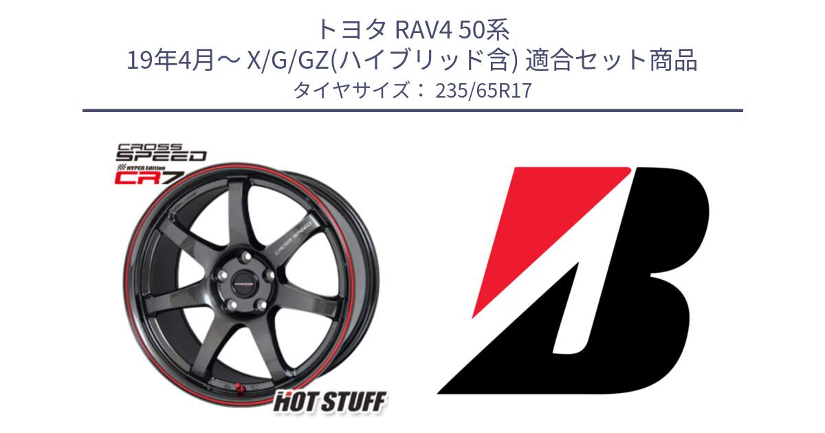 トヨタ RAV4 50系 19年4月～ X/G/GZ(ハイブリッド含) 用セット商品です。クロススピード CR7 CR-7 軽量 ホイール 17インチ と DUELER H/P XL N-1 新車装着 235/65R17 の組合せ商品です。