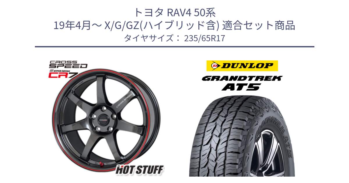 トヨタ RAV4 50系 19年4月～ X/G/GZ(ハイブリッド含) 用セット商品です。クロススピード CR7 CR-7 軽量 ホイール 17インチ と ダンロップ グラントレック AT5 サマータイヤ 235/65R17 の組合せ商品です。