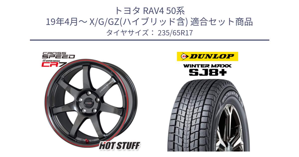 トヨタ RAV4 50系 19年4月～ X/G/GZ(ハイブリッド含) 用セット商品です。クロススピード CR7 CR-7 軽量 ホイール 17インチ と WINTERMAXX SJ8+ ウィンターマックス SJ8プラス 235/65R17 の組合せ商品です。