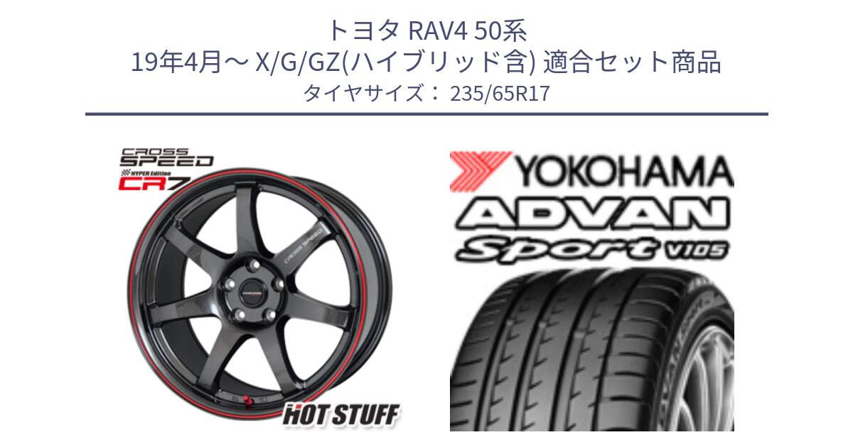 トヨタ RAV4 50系 19年4月～ X/G/GZ(ハイブリッド含) 用セット商品です。クロススピード CR7 CR-7 軽量 ホイール 17インチ と R0167 ヨコハマ ADVAN Sport V105 235/65R17 の組合せ商品です。